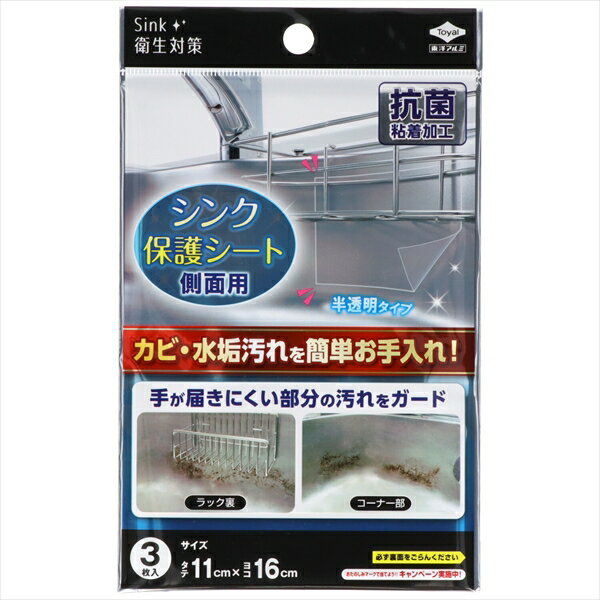 ※この商品は配送会社の都合により、北海道・沖縄・離島にはお届けできません。 ご注文が確認された場合、キャンセルさせて頂く可能性がございますのであらかじめご了承くださいシンク壁面に発生するカビや水垢汚れから守ります。抗菌剤を配合した粘着剤を使用。取付、取り外しが簡単なシール加工。柔らかい素材なので、曲面にもキレイに取り付けられる。【単品サイズ】560×100×130(mm)　【容量】3枚※この商品は配送会社の都合により、北海道・沖縄・離島にはお届けできません。 ご注文が確認された場合、キャンセルさせて頂く可能性がございますのであらかじめご了承ください