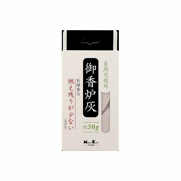 ※この商品は配送会社の都合により、北海道・沖縄・離島にはお届けできません。 ご注文が確認された場合、キャンセルさせて頂く可能性がございますのであらかじめご了承ください香炉専用の灰。灰の中でも燃え残りが少なくなった新機能の香炉灰。【単品サイズ】74×163×30（mm）【容量】50g※この商品は配送会社の都合により、北海道・沖縄・離島にはお届けできません。 ご注文が確認された場合、キャンセルさせて頂く可能性がございますのであらかじめご了承ください