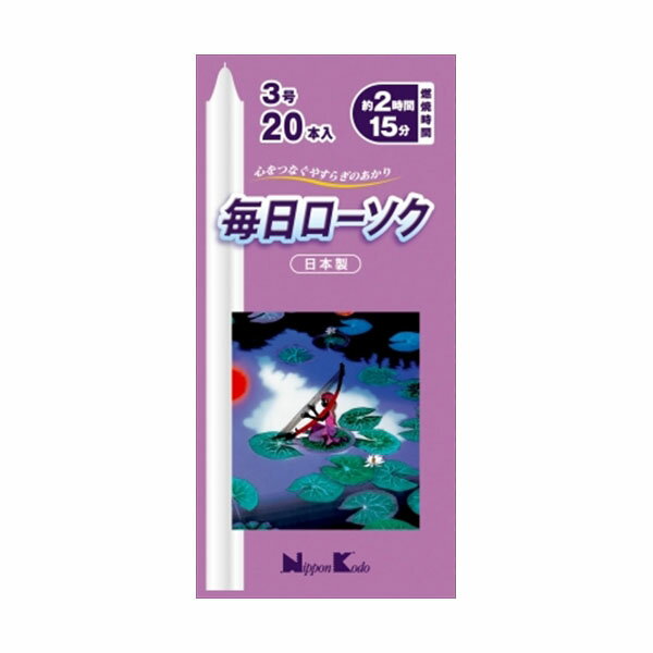 【5個セット】 毎日ローソク3号20本入 日本香堂 ローソク 備蓄 ロウソク 蝋燭 防災 毎日ローソク 仏事用品 神仏 常備品