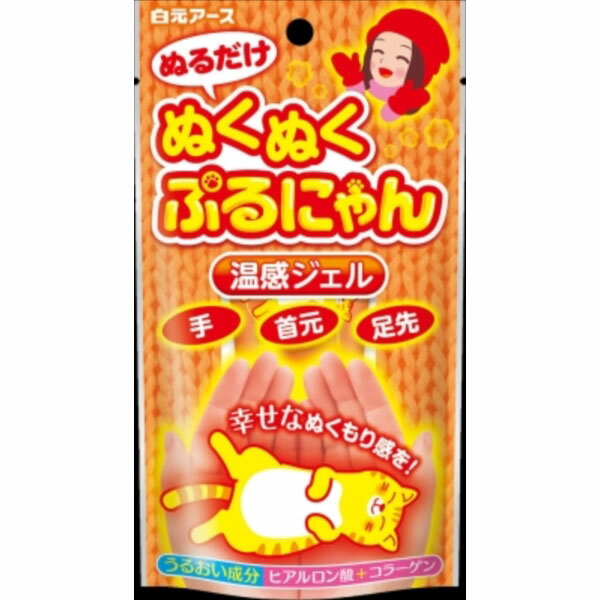 ※この商品は配送会社の都合により、北海道・沖縄・離島にはお届けできません。 ご注文が確認された場合、キャンセルさせて頂く可能性がございますのであらかじめご了承ください手先や足先にぬるだけで、じんわり温かさが感じられる温感ジェルです。温感成分（バニリルブチル）配合。うるおい成分（ヒアルロン酸、コラーゲン）、保湿成分（トウガラシエキス、ショウガエキス）配合。サラッとした、べたつきにくい使用感です。温かみのあるオレンジ色のジェル。はちみつの香り。『化粧品』【単品サイズ】390×210×145(mm)　【容量】30g※この商品は配送会社の都合により、北海道・沖縄・離島にはお届けできません。 ご注文が確認された場合、キャンセルさせて頂く可能性がございますのであらかじめご了承ください