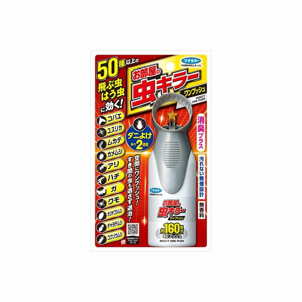 【15個セット】 お部屋の虫キラーワンプッシュ160畳分 フマキラー 殺虫剤