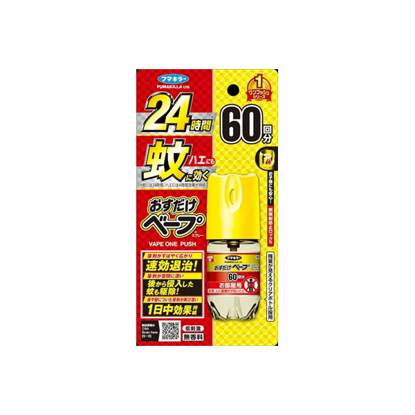 おすだけベープスプレー60回分無香料 フマキラー 殺虫剤・ハエ・蚊 おすだけベープ コード 蚊除け 無香料 蚊取り おすだけ ベープ 虫よけ 虫よけスプレー 虫除け 防除用医薬部外品 駆除 殺虫スプレー 蚊対策 ワンプッシュ 低刺激 スプレー 高嶋金物店