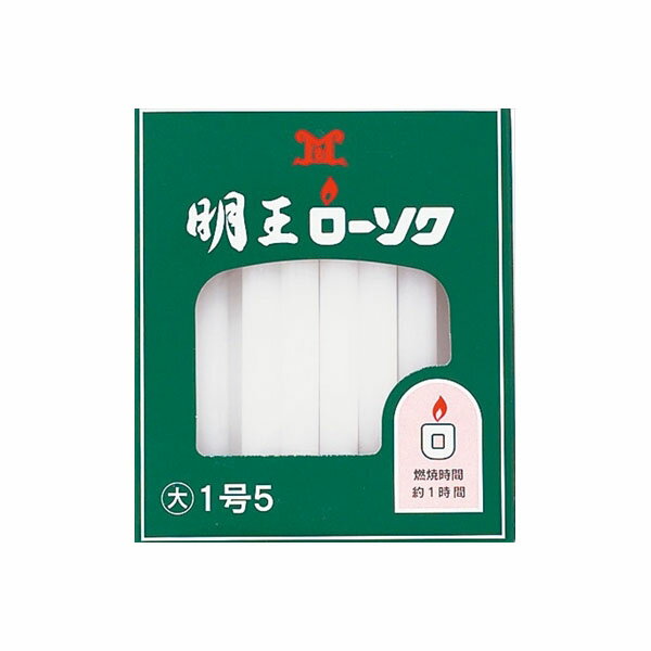 【30個セット】 明王大ロー1号5 450G マルエス ローソク 明王ローソク ろうそく 蝋燭 寺院 ケース 業務用 供養 大ローソク 御供 お彼岸 法事