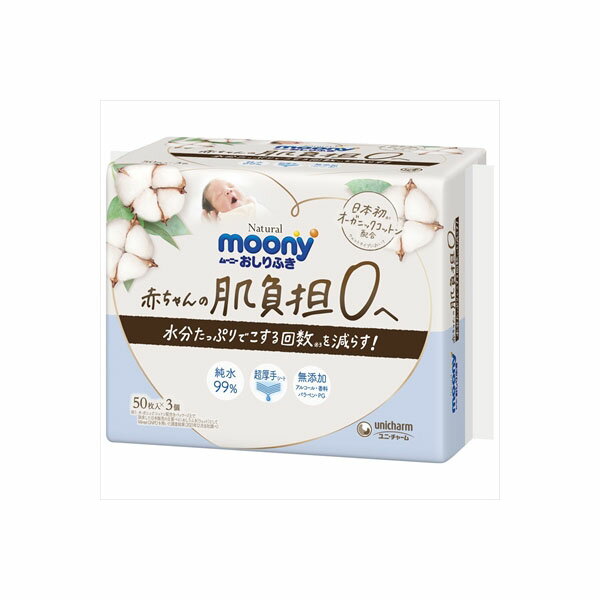 ナチュラルムーニーおしりふき50枚×3個 ユニ・チャーム(ユニチャーム) おしりふき 詰め替え用 お尻拭き オーガニック ナチュラルムーニー ボディシート オムツ ベビー用品 赤ちゃん ムーニーナチュラル 排泄関連 新生児 詰替 詰替え用 無添加 厚手