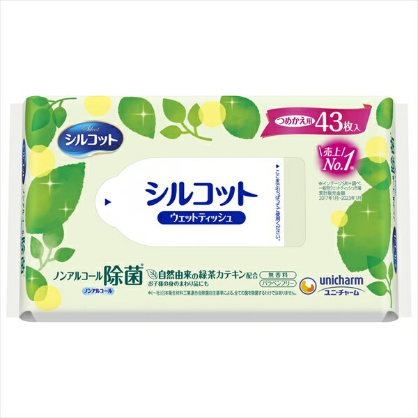 シルコットノンアルコール除菌ウェットティッシュ詰替43枚単品 ユニ・チャーム 詰め替え用 詰め替え 詰め替えタイプ 消耗品 住環境用品 除菌 無香料 紙製品 詰替 ノンアルコール除菌 ノンアルコールタイプ つめかえ用 詰替用 シルコット ノンアルコール