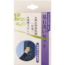月光 墓石洗いセット 日本香堂 仏具 墓石専用洗剤