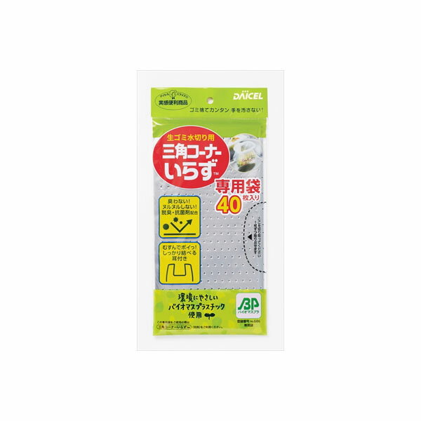 【160個セット】 三角コーナーいらず専用袋BP ダイセルファインケム 水切り袋