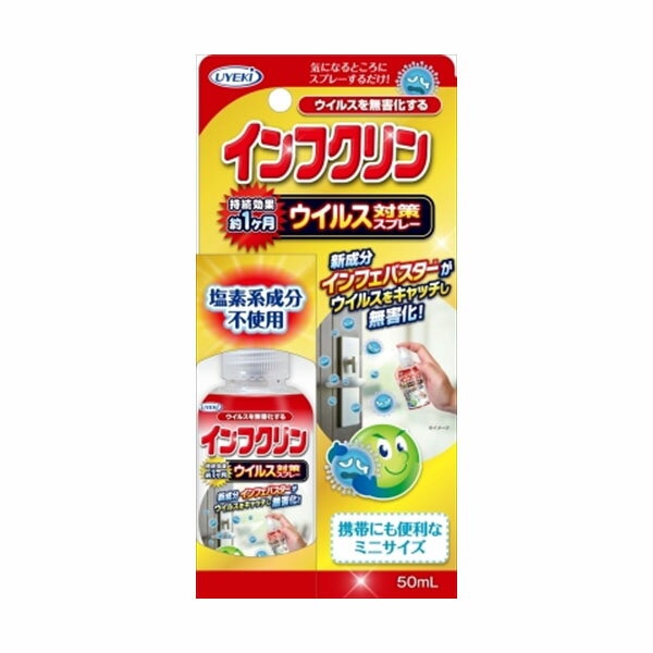 【48個セット】 インフクリン 携帯用ミニスプレー 50ml UYEKI 衛生用品