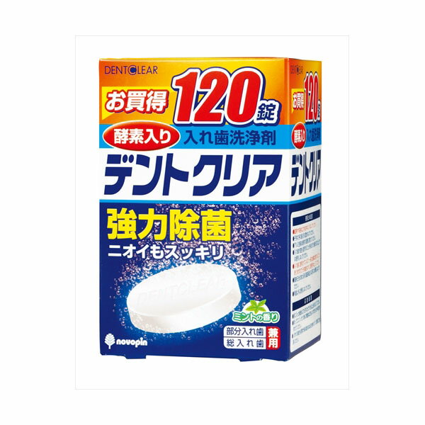 【36個セット】 デントクリア 120錠 小久保工業所 入れ歯用