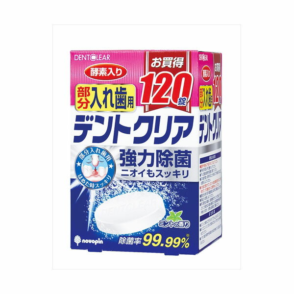 ※この商品は配送会社の都合により、北海道・沖縄・離島にはお届けできません。 ご注文が確認された場合、キャンセルさせて頂く可能性がございますのであらかじめご了承ください酵素配合！入れ歯の汚れをしっかり除去し、強力除菌します。漂白洗浄成分で入れ歯のニオイを消臭します。【単品サイズ】105×160×98（mm）【容量】120個※この商品は配送会社の都合により、北海道・沖縄・離島にはお届けできません。 ご注文が確認された場合、キャンセルさせて頂く可能性がございますのであらかじめご了承ください