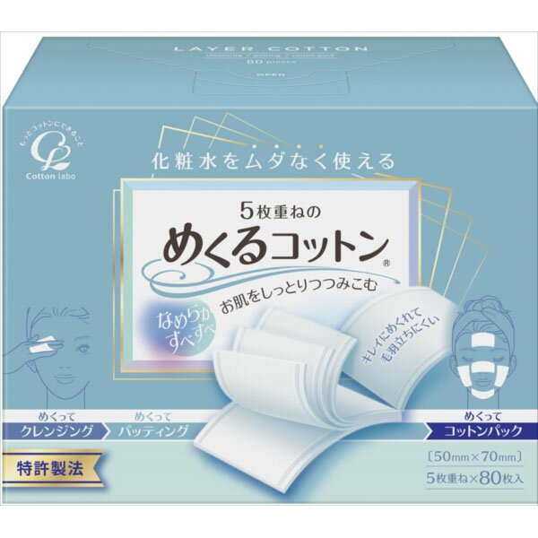 めくるコットン80枚 コットンラボ コットン