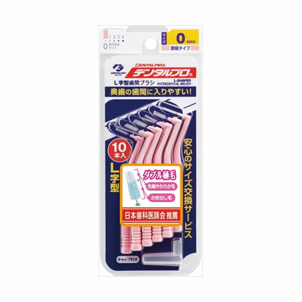 【120個セット】 デンタルプロ歯間ブラシL字型10P サイズ0 デンタルプロ フロス・歯間ブラシ