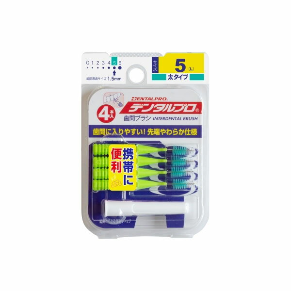 【120個セット】 デンタルプロ歯間ブラシI字型4Pサイズ5(L) デンタルプロ フロス・歯間ブラシ 日用品 雑貨品 歯間ブラシ 日用消耗品