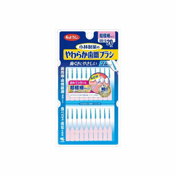 やわらか歯間ブラシSSSSーSSサイズ 20本 小林製薬 フロス・歯間ブラシ