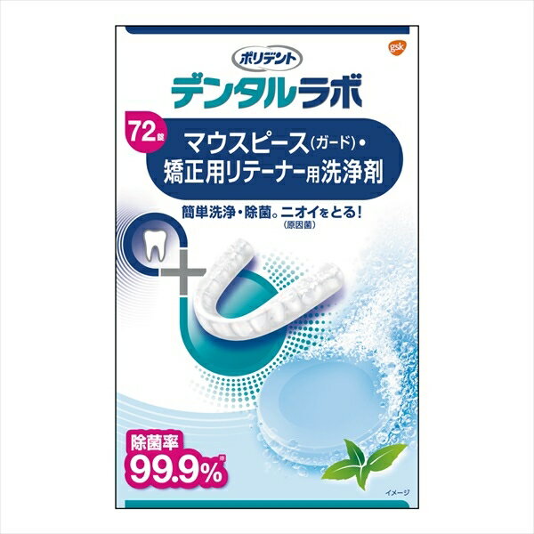 【36個セット】 デンタルラボ マウスピース(ガード)・矯正用リテーナー用洗浄剤 72錠 グラクソスミスクライン