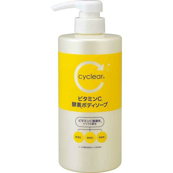 【2個セット】 cyclear ビタミンC 酵素ボディソープ 本体 サイクリア ポンプ本体 酵素 ボディソープ
