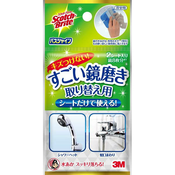 【3個セット】 スリーエムジャパン スコッチブライトバスシャインすごい鏡磨き取り替え用MC-02R 雑巾 すごい鏡磨き お風呂掃除 掃除道具 お風呂 浴室 大掃除 掃除用洗剤 磨き グリーン 掃除 水あかクリーナー 掃除シート 洗剤 スポンジ バスシャイン