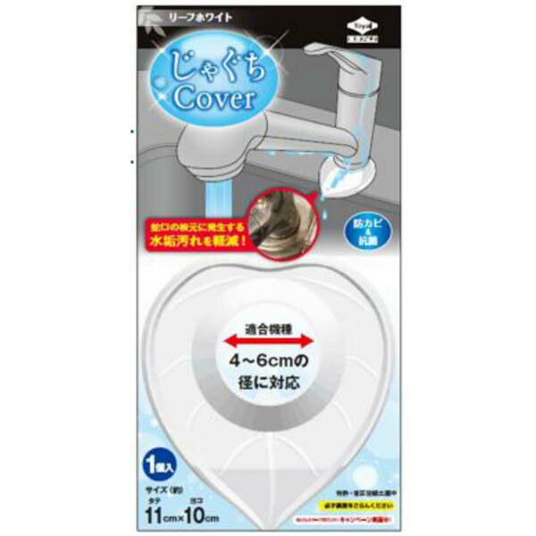 じゃぐちCover リーフホワイト カバー 東洋アルミエコー 掃除用品 ホワイト じゃぐち 掃除 ぬめり 対策 防カビ剤 フィット 掃除グッズ シンク キッチン 防カビ 汚れ軽減 じゃぐちカバー インテリア 蛇口カバー 抗菌 水垢 汚れ防止 カビ対策