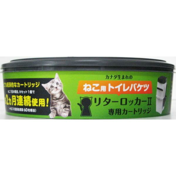 【12個セット】 ペッツバリュー リターロッカー2用取替えカートリッジ