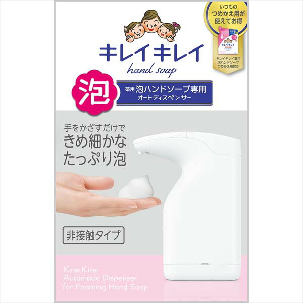 ライオン キレイキレイ薬用泡ハンドソープ専用オートディスペンサー ディスペンサー 電池 詰め替え 手洗い 衛生的 自動ディスペンサー ハンドソープ 詰め替えタイプ 乾電池式 ハンドケア 感染対策 ソープディスペンサー 自動 泡ハンドソープ スキンケア