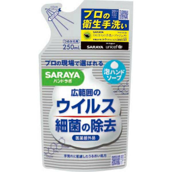 【2個セット】 サラヤ ハンドラボ 薬用泡ハンドソープ 詰替用 250ml 詰め替え 本体 薬用ハン