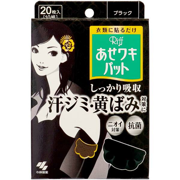 【5個セット】 Riffあせワキパット ブラック 20枚