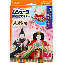 【20個セット】 ムシューダ防虫カバー 人形用 エステー 防虫剤