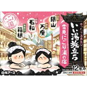 【30個セット】 いい湯旅立ち 雪見にごり湯の宿 白元ア-ス 入浴剤