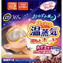 【20個セット】 リラックスゆたぽん 目もとホット ほぐれる温蒸気 白元アース 衛生用品