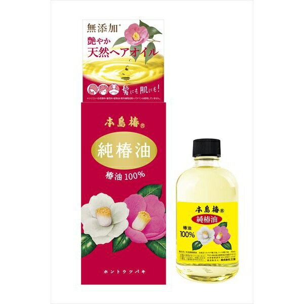 本島椿 純椿油 70ml ヘアオイル ダメージケア 髪の補修 保湿 乾燥防止 ツバキオイル
