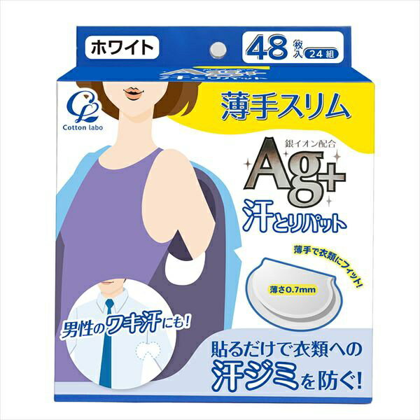 【50個セット】 汗とりパット Ag+ 薄手スリム ホワイト 48枚 24組 入 コットン ラボ 汗取り エチケット パッド 夏 わき 汗ジミ 衣類 銀イオン配合