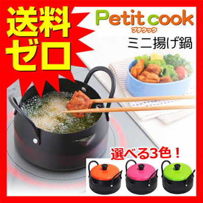 Petit Cook 天ぷら鍋 ミニサイズ お弁当 プチクック Ih対応 ミニ揚げ鍋 16cm オレンジ ピンク グリーン エポラス Pc 16wo 4176al Pc 16wp 4175al Pc 16wg 4177al 天プラ鍋 天婦羅鍋 天ぷら揚げ鍋 天プラ揚げ鍋 送料無料 あす楽 介護も医療も天ぷら鍋 Ih対応も Petit Cook 天ぷら鍋 ミニサイズ お弁当 プチクック Ih対応 ミニ揚げ鍋 16cm オレンジ ピンク グリーン エポラス Pc 16wo 4176al Pc 16wp 4175al Pc 16wg 4177al 天プラ鍋 天婦羅鍋 天ぷら揚げ鍋 天プラ揚げ鍋 送料無料 あす楽 介護も医療も天ぷら鍋 Ih対応も