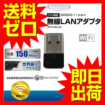 無線LAN 子機 USBアダプタ 150Mbps 超小型 USB2.0対応 無線ラン Wi-Fi ワイファイ ゲーム用 ワイヤレス 接続 【 送料無料 】