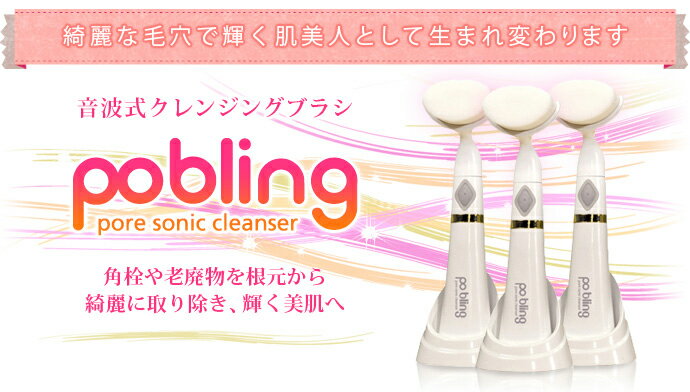 Pobling ポブリング マイクロソリューション po bling 洗顔ブラシ 電動 クレンジング メイク落とし 化粧落とし 電動洗顔ブラシ ( 音波式クレンジングブラシ ) 【 新着 美顔 】 MS-Po bling