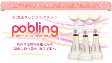 Pobling ポブリング マイクロソリューション po bling 洗顔ブラシ 電動 クレンジング メイク落とし 化粧落とし 電動洗顔ブラシ ( 音波式クレンジングブラシ ) 【 新着 美顔 】 MS-Po bling