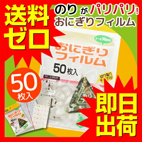 おにぎりフィルム 50枚 アートナップ AL-1550テレビで紹介　雑誌掲載　おしゃれ　かわいい