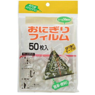 おにぎり フィルム おにぎりラップ おにぎりフィルム 50枚 アートナップ AL-1550 【 即日出荷 】 おむすび ラップ 弁当 ピクニック コンビニタイプ