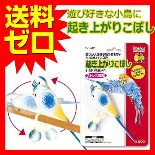 【2個セット】 起き上がり こぼし 止まり木 インコP-1742 安心素材