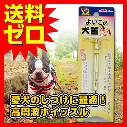 【 送料無料 】 ドギーマン よいこの犬笛 犬 イヌ いぬ ドッグ ドック dog ワンちゃん ※価 ...