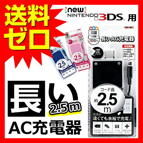 3DS用　AC充電器　ブラック　ブルー　ピンク　小型　任天堂　用対応機種：3DS　3DSLL　New3DS　New3DSLL送料無料　雑誌で紹介　ネットで話題