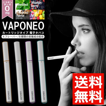 充電式電子タバコ カートリッジタイプ VAPONEO メンソール タバコフレーバー ベリーベリー フレッシュフルーツ 電子タバコ 【送料無料】