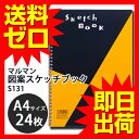 スケッチブック A4 24枚 マルマン S131 図案シリーズ 画用紙 ※商品は1点（個）の価...