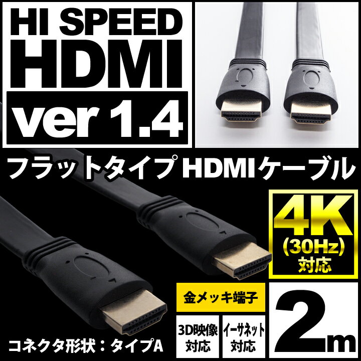 HDMIケーブル フラット 2m HDMIver1.4 金メッキ端子 High Speed HDMI Cable ブラック ハイスピード 4K 3D イーサネット対応 液晶テレビ ブルーレイレコーダー DVDプレーヤー ゲーム機との接続に 200cm UL-CAVS001 【 送料無料 】 UL.YN 【 即日出荷 】