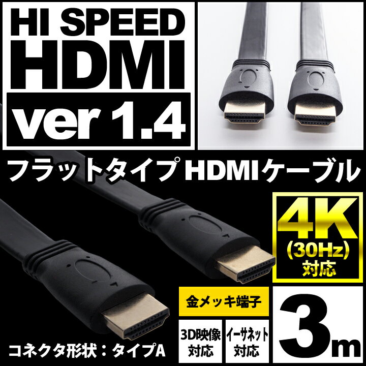 HDMIケーブル フラット 3m HDMIver1.4 金メッキ端子 High Speed HDMI Cable ブラック ハイスピード 4K 3D イーサネット対応 液晶テレビ ブルーレイレコーダー DVDプレーヤー ゲーム機との接続に 300cm UL-CAVS002 【 送料無料 】 UL.YN 【 即日出荷 】