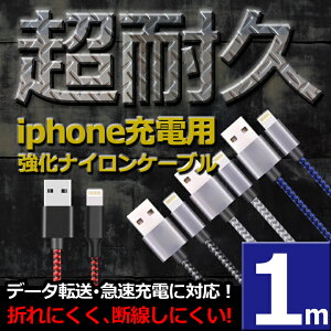 【 送料無料 】 3本セット iPhone 充電ケーブル 1m ナイロン 急速充電 充電器 データ転送 断線しにくい iPad iPhone用 iPhoneX / iPhone8 / 8plus / iPhone7 / iPhone6s / 6plus