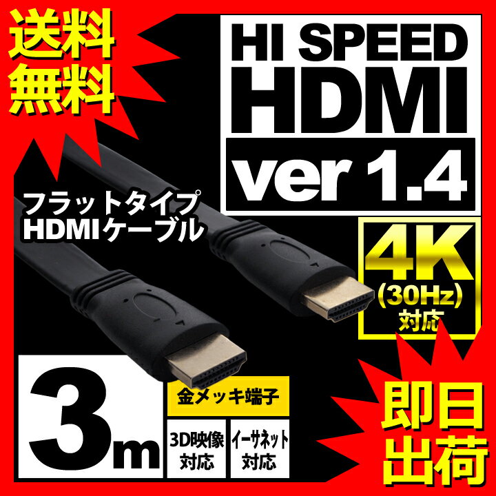 HDMIケーブル フラット 3m HDMIver1.4 金メッキ端子 High Speed HDMI Cable ブラック ハイスピード 4K 3D イーサネット対応 液晶テレビ ブルーレイレコーダー DVDプレーヤー ゲーム機との接続に 300cm UL-CAVS002 【 送料無料 】 UL.YN 【 即日出荷 】