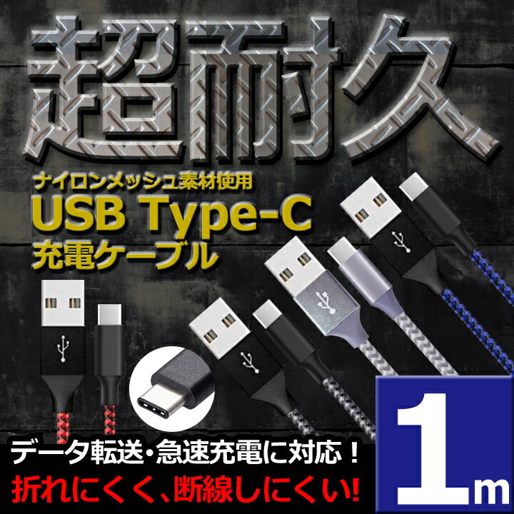 【 送料0円 】 type-c ケーブル 1m 断線しにくい 急速充電 データ転送 充電ケーブル usbケーブル TYPE-Cケーブル Android アンドロイド Xperia Galaxy Switch スイッチ Nexus AQUOS 充電 充電器 USB TypeC タイプc Type スマホ スマートフォン 高速充電 データ通信