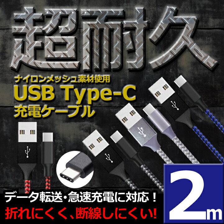 【 送料0円 】 type-c ケーブル 2m 断線しにくい 急速充電 データ転送 充電ケーブル usbケーブル TYPE-Cケーブル Android アンドロイド Xperia Galaxy Nexus AQUOS 充電 充電器 USB TypeC タイプc Type スマホ スマートフォン 高速充電 データ通信