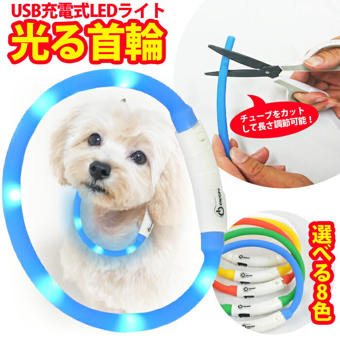 【 送料無料 】 首輪 光る首輪 LED USB充電式 ライト 小型犬 中型犬 大型犬 長さ調節可能 散歩 さんぽ 夜 よる 光る ひかる点滅 点灯 ペット 安全 事故防止 首輪 ランニング ウォーキング 自転…