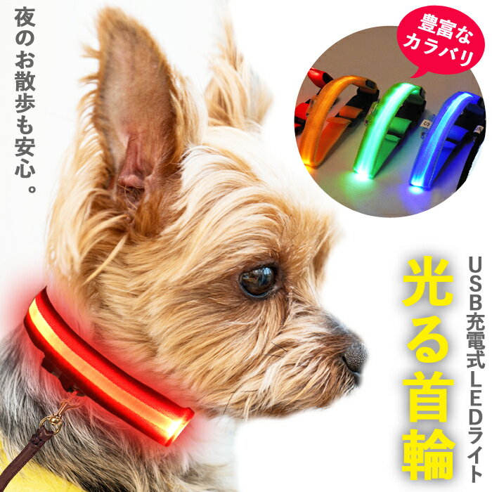 【 送料無料 】 首輪 光る首輪 ナイロン LED USB充電式 ライト 小型犬 中型犬 大型犬 長 ...